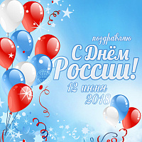 12 июня - День России