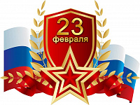 С днем защитника Отчества!
