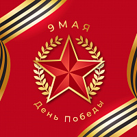 С Днём Победы!
