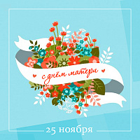 Поздравляем с Днём матери!
