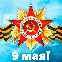 С Днём Победы!