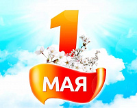 Поздравления с 1 мая!