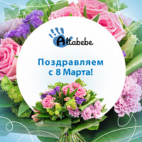 С 8 марта!