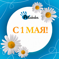 Поздравляем с 1 Мая!