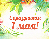 С Праздником Весны и Труда!