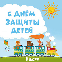 С Днём защиты Детей!